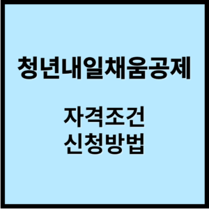청년내일채움공제 자격 조건 및 신청방법