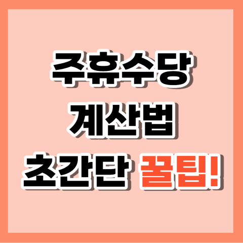 주휴수당 계산법