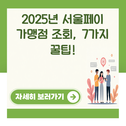2025년 서울페이 가맹점 조회, 7가지 꿀팁! 대표 이미지
