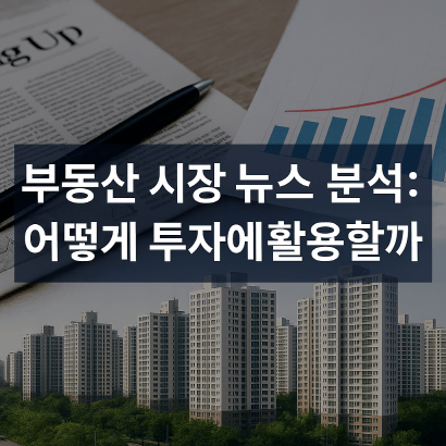 부동산 시장 뉴스 분석 : 어떻게 투자에 활용할까?