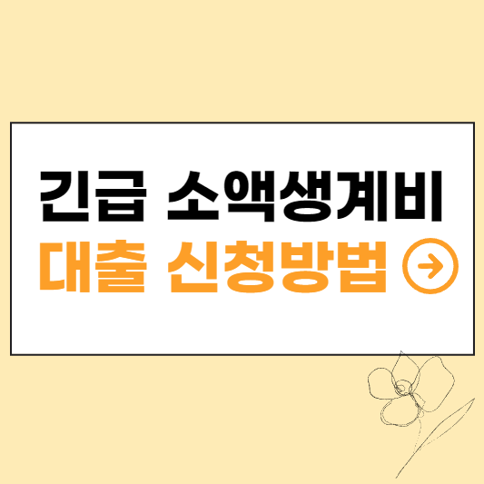 긴급소액생계비대출 신청방법 섬네일