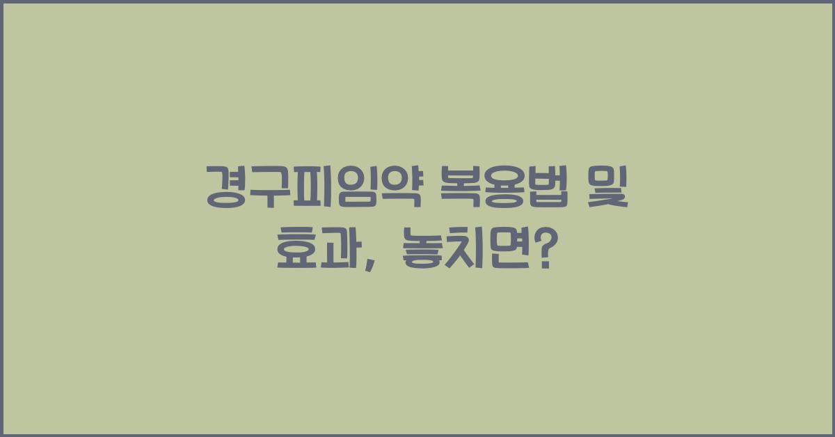 경구피임약