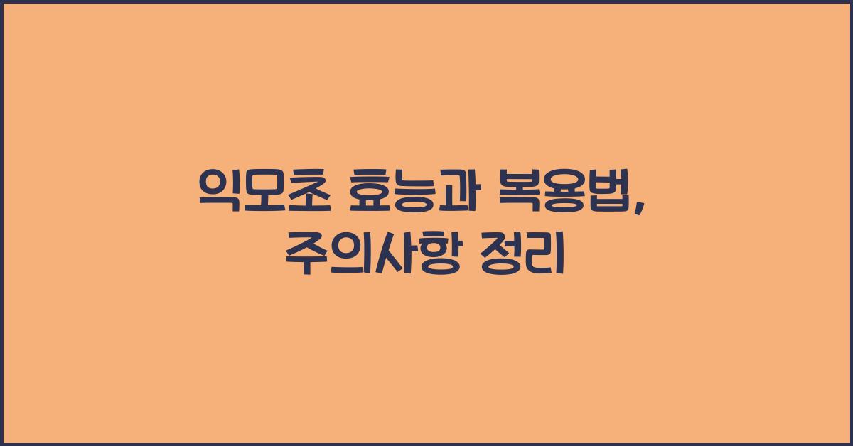 익모초