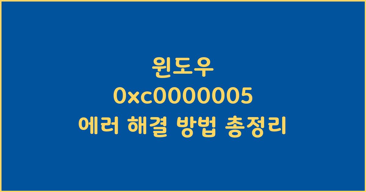 윈도우 0xc0000005 에러 해결 방법