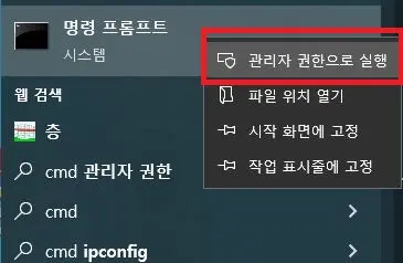 cmd 검색 후 나타난 명령 프롬포트를 우클릭 후 관리자 권한으로 실행 버튼을 누르게 유도하는 사진