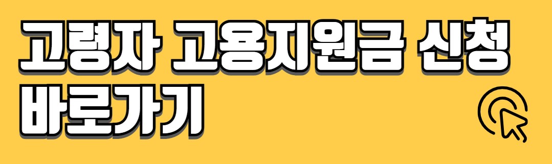 고령자 고용지원금 대상 조건 신청방법
