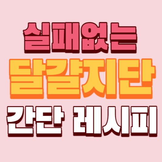 실패없는-달걀지단-간단-레시피-썸네일