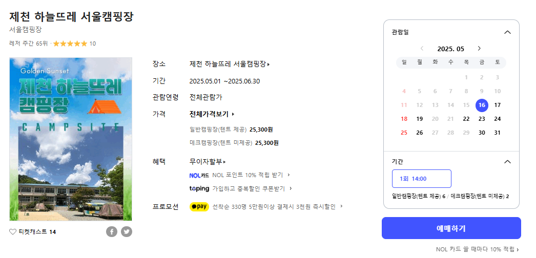 제천 하늘뜨레 서울캠핑장 예약 및 이용후기
