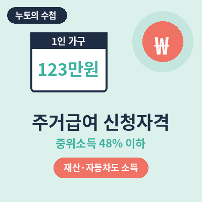 주거급여 신청자격 썸네일