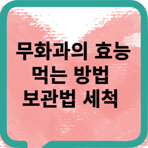 무화과의 효능 먹는 방법 보관법 세척