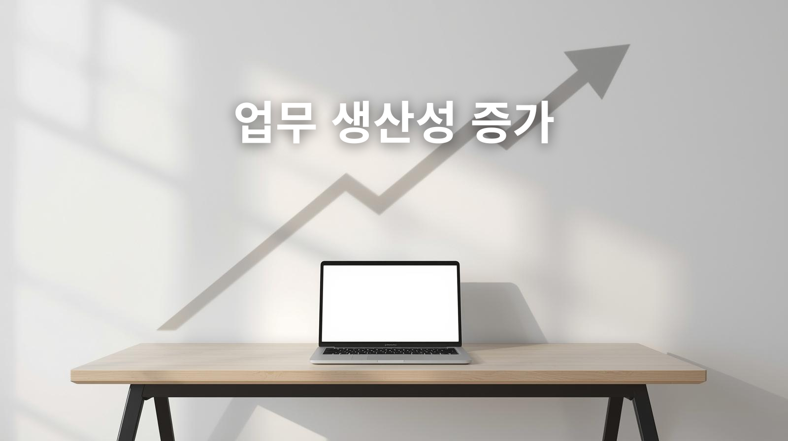 책상위 노트북이 있고, 그뒤로 우상향하는 화살표로 생산성 향상 표현