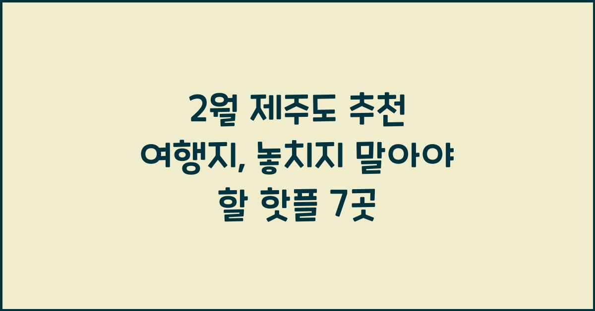 2월 제주도 추천 여행지