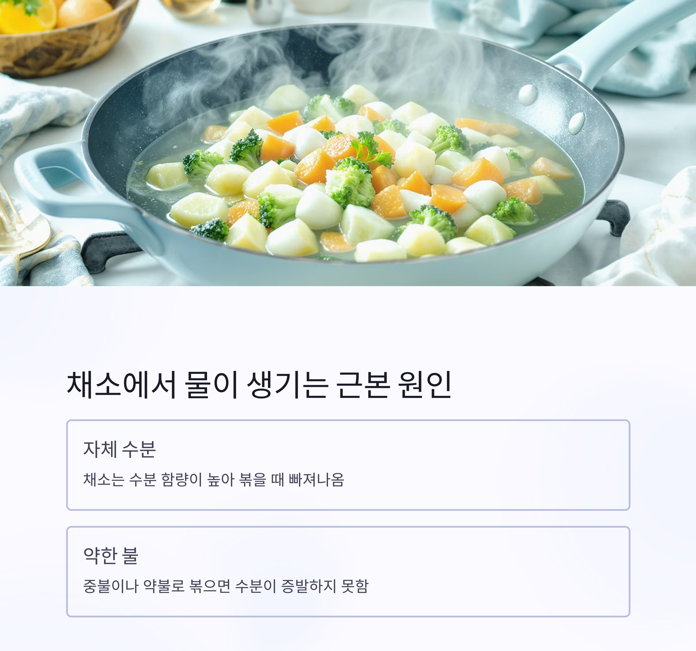 채소 볶을 때 물 생기지 않게 하는 의외의 핵심 팁 공개