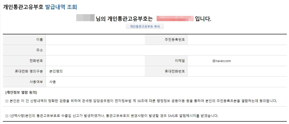 개인통관고유부호 발급내역 조회화면