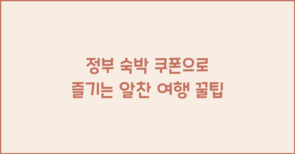 정부 숙박 쿠폰