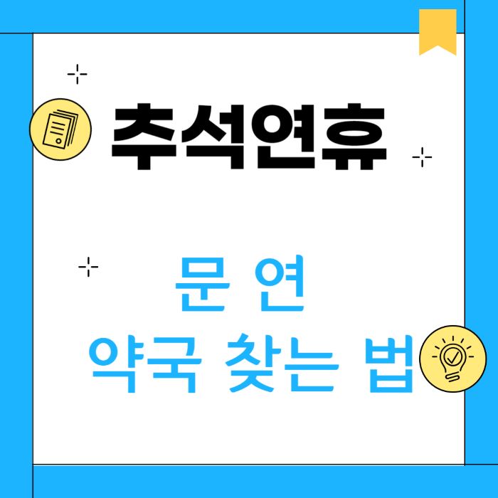 추석연휴 문여는 약국