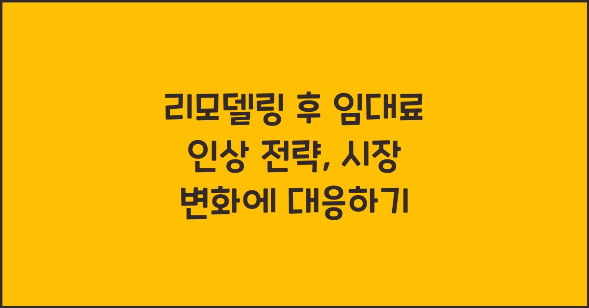 리모델링 후 임대료 인상 전략