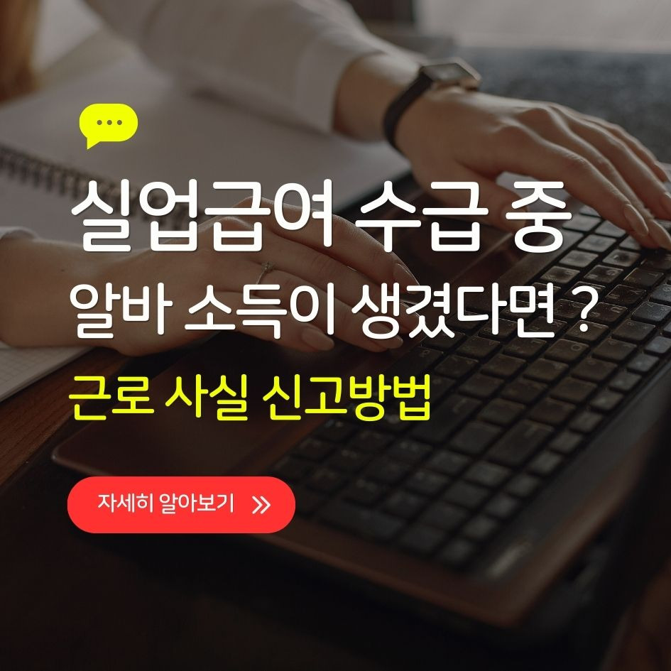 실업급여 알바 신고하는 방법 정리