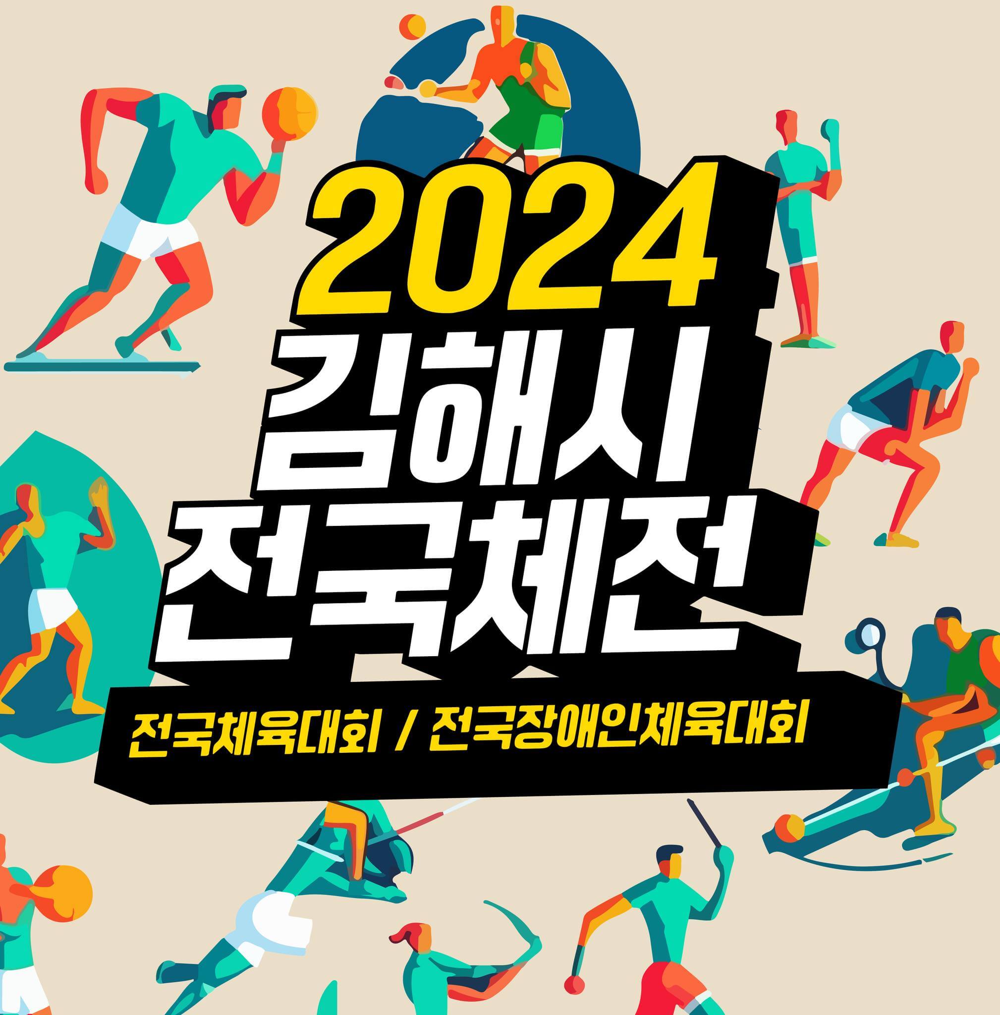 2024 제105회 전국체육대회