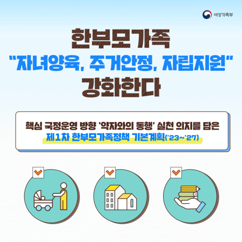 한부모가족정책 기본계획이 발표됐습니다.(출처-여성가족부)
