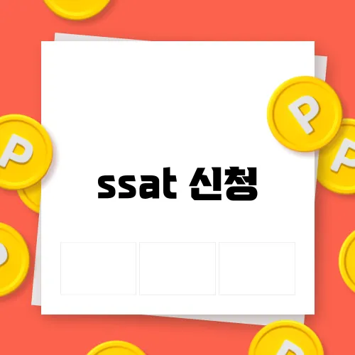 ssat 신청