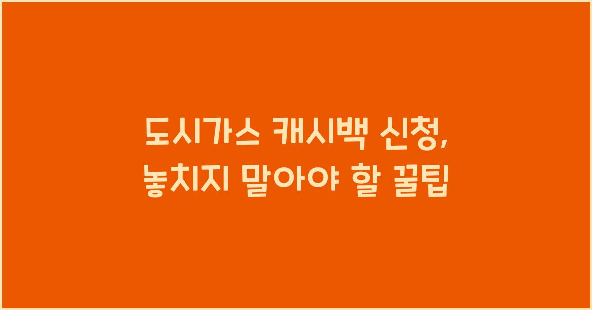 도시가스 캐시백 신청