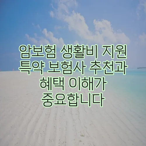 암보험 생활비 지원 특약 보험사 추천과 혜택 이해가 중요합니다