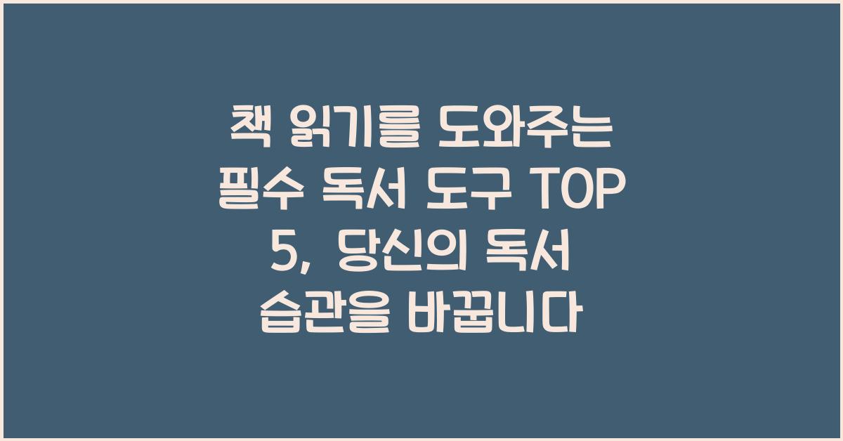 책 읽기를 도와주는 필수 독서 도구 TOP 5