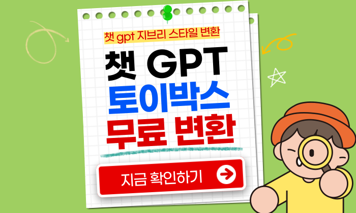 챗 gpt 피규어 무료