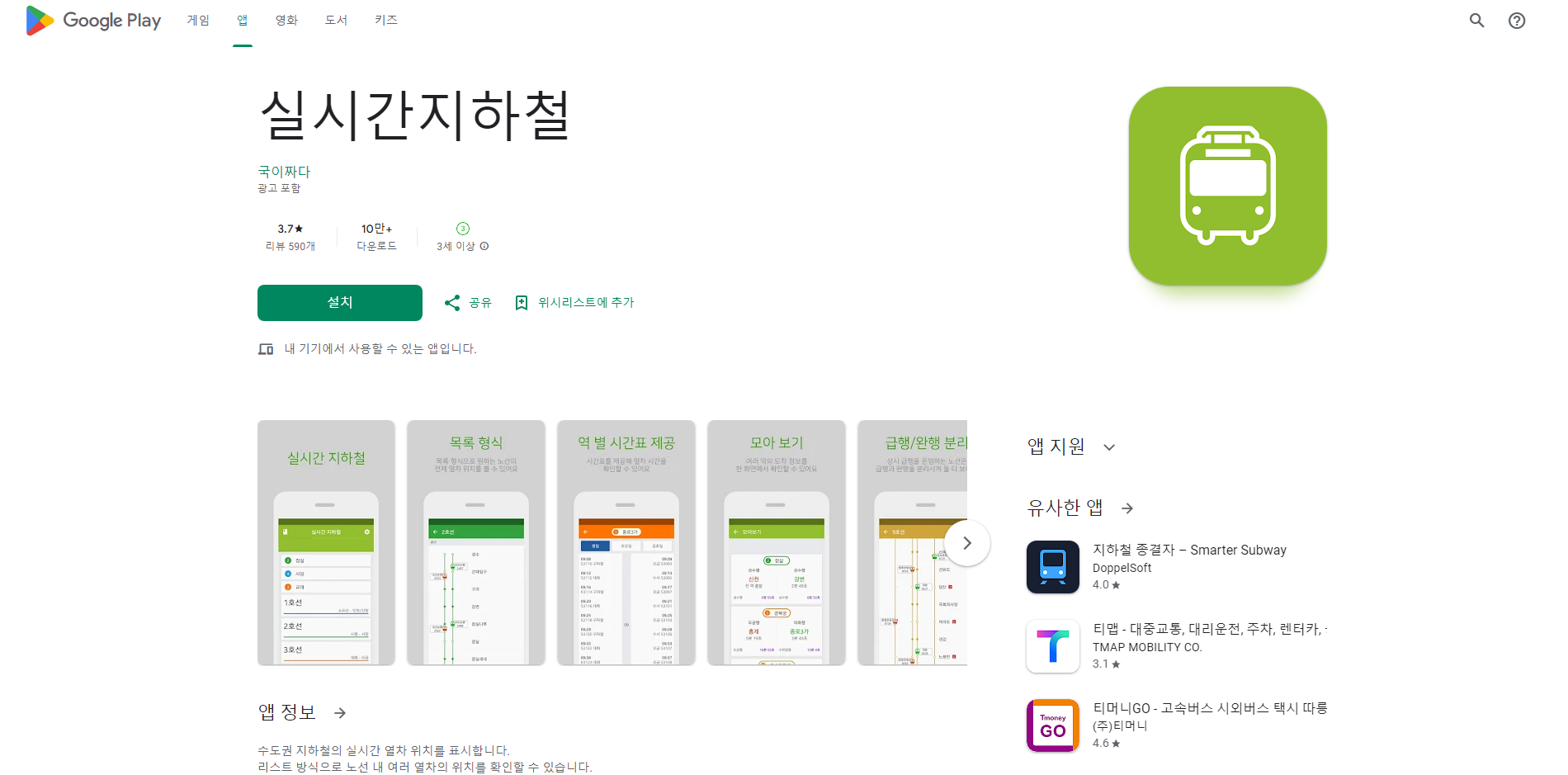 실시간 지하철 앱, 지하철 시간표 조회