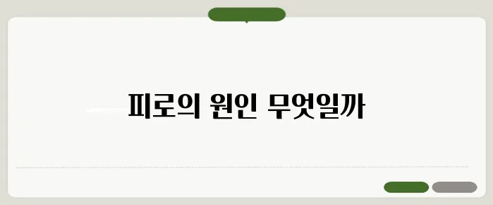 간수치가 높으면 나타나는 증상 피로와 관련 있을까