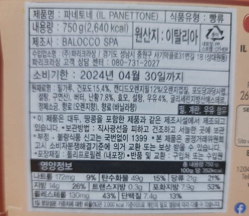 파리바게뜨-파네토네-포장박스-아랫면-성분정보
