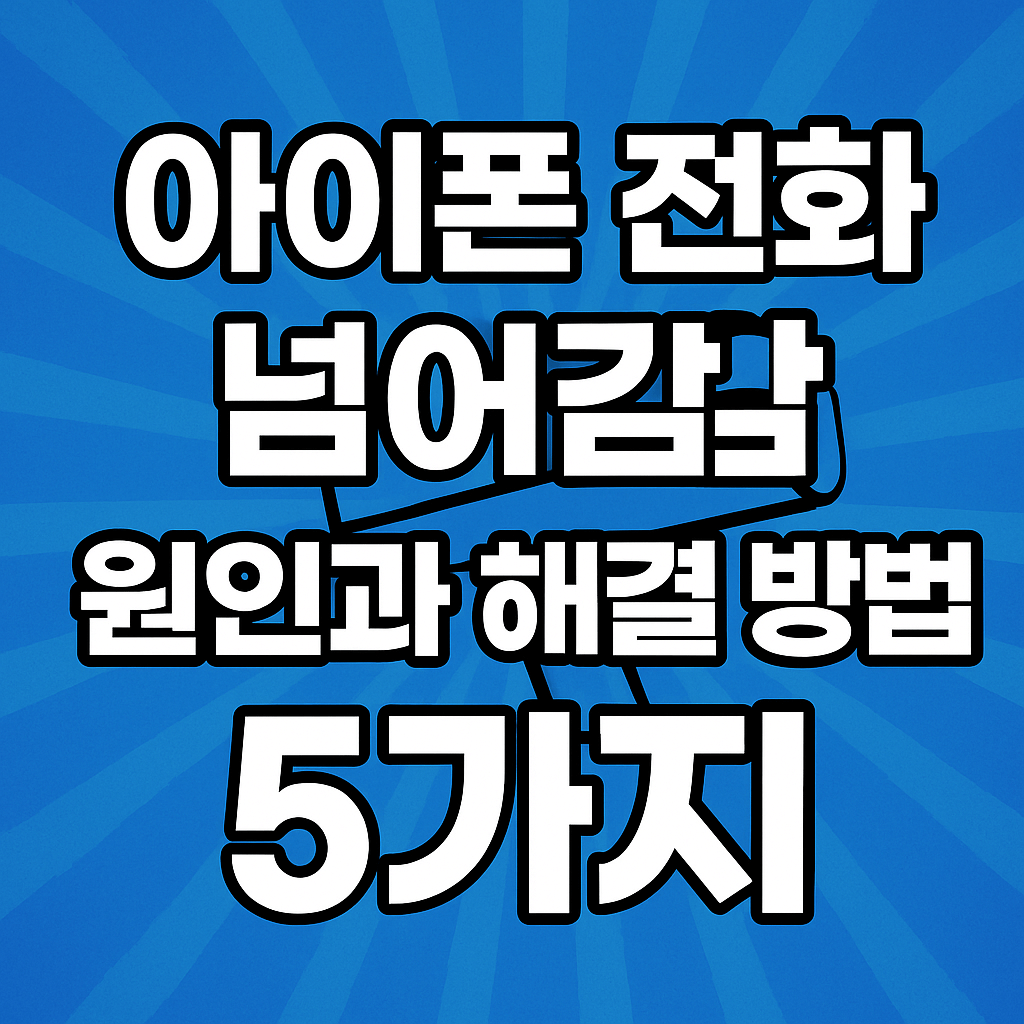 아이폰-전화-넘어감-썸네일