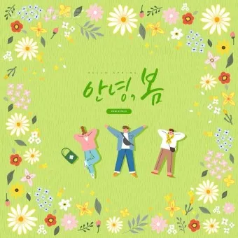 봄 이미지 일러스트 따뜻한 봄 꽃 예쁜 이미지_21