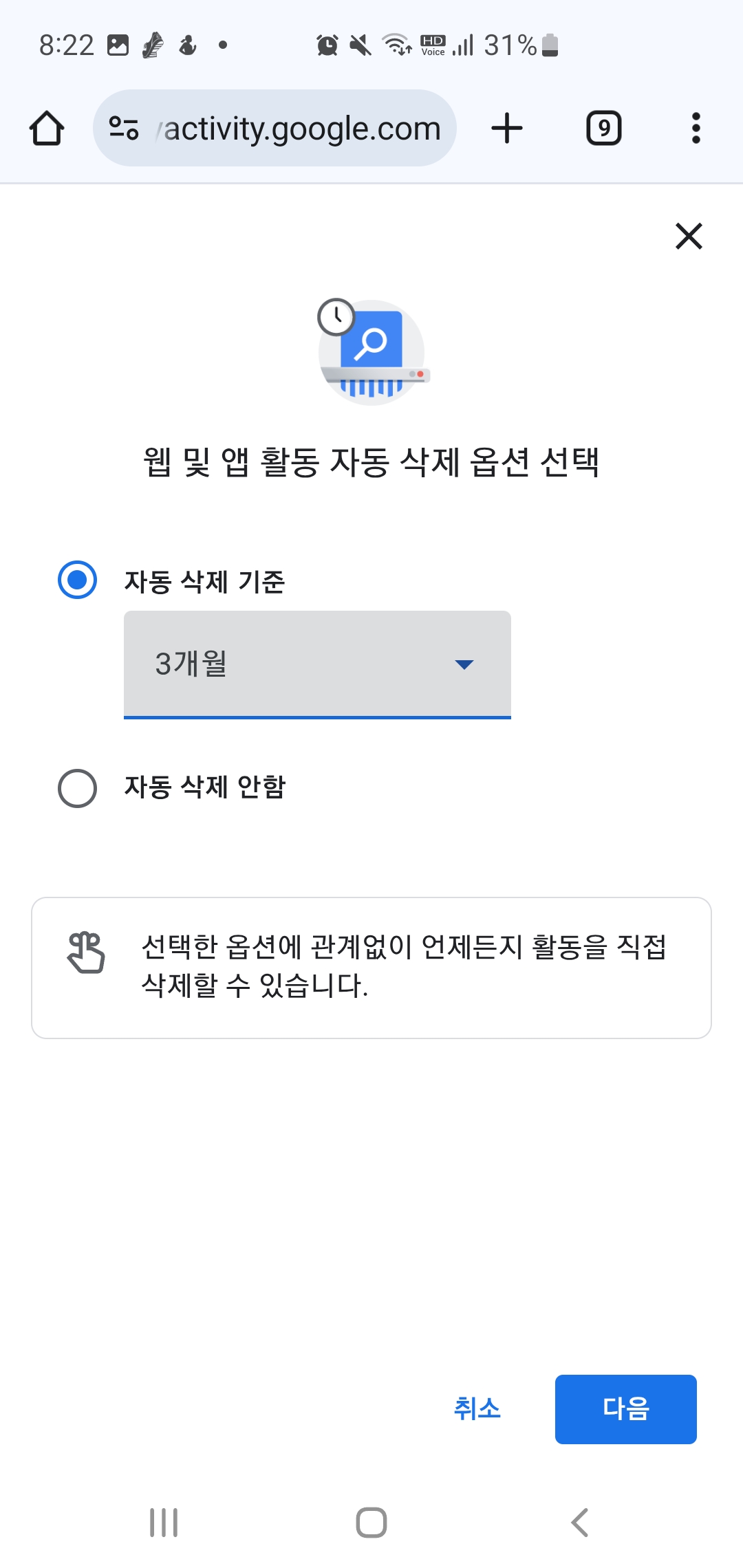 스마트폰 개인정보 보호 설정방법-구글 기록 자동삭제 설정