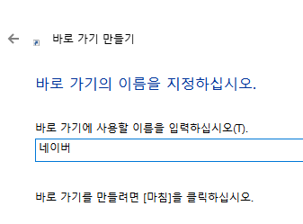 바로가기만들기-입력