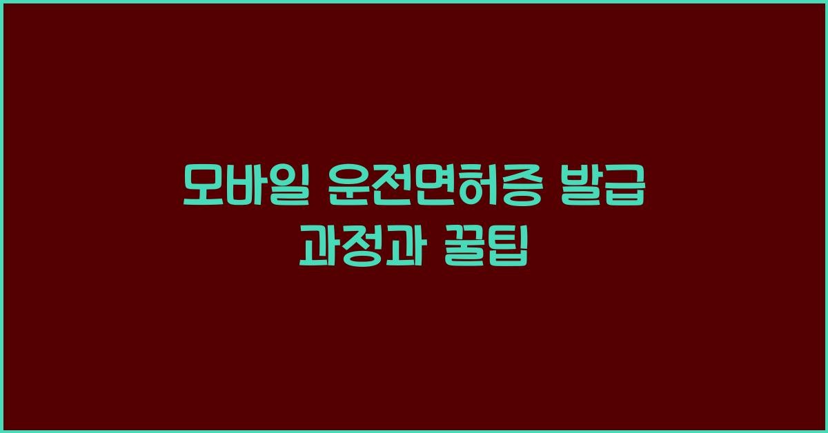 모바일 운전면허증 발급