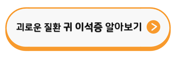 귀 이명과 귀 이석증