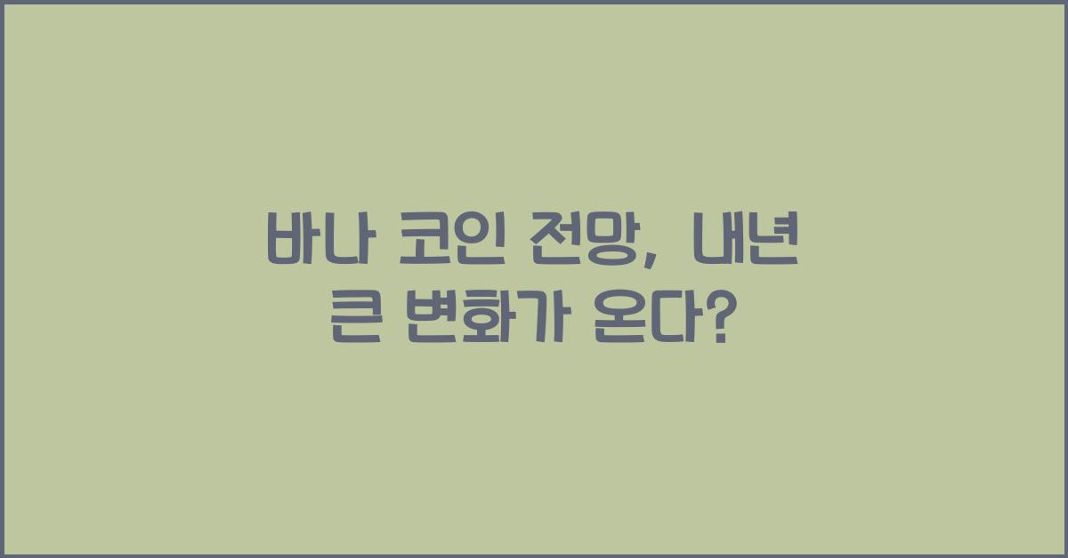 바나 코인 전망