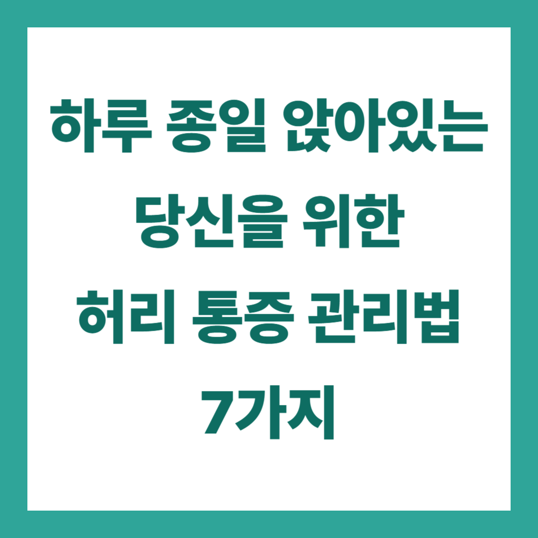 하루 종일 앉아있는 당신을 위한 허리 통증 관리법 7가지