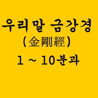 금강경 원문 해석 및 독송 의미 마음의 다이아몬드를 찾아서_17