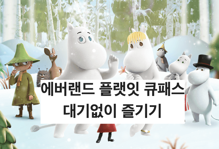 에버랜드 큐패스