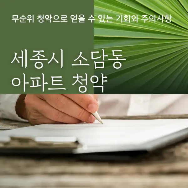 세종시 소담동 아파트 청약