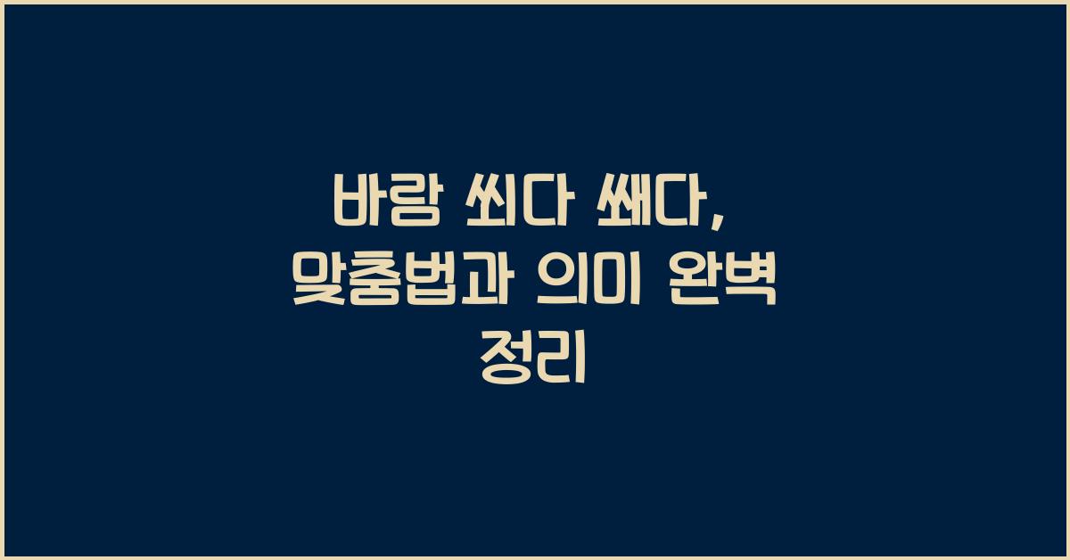 바람 쐬다 쐐다