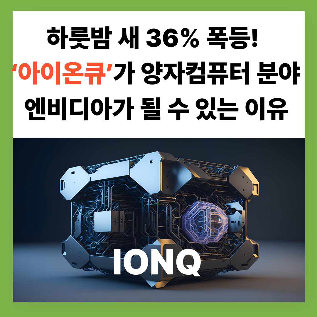 하룻밤 새 36% 폭등! '아이온큐'가 양자컴퓨터 분야 엔비디아가 될 수 있는 이유