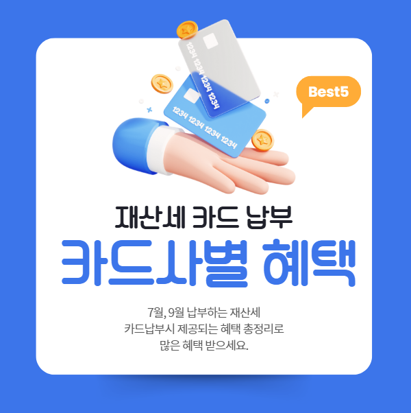 재산세 카드 납부 혜택 블로그 대표 썸네일 사진