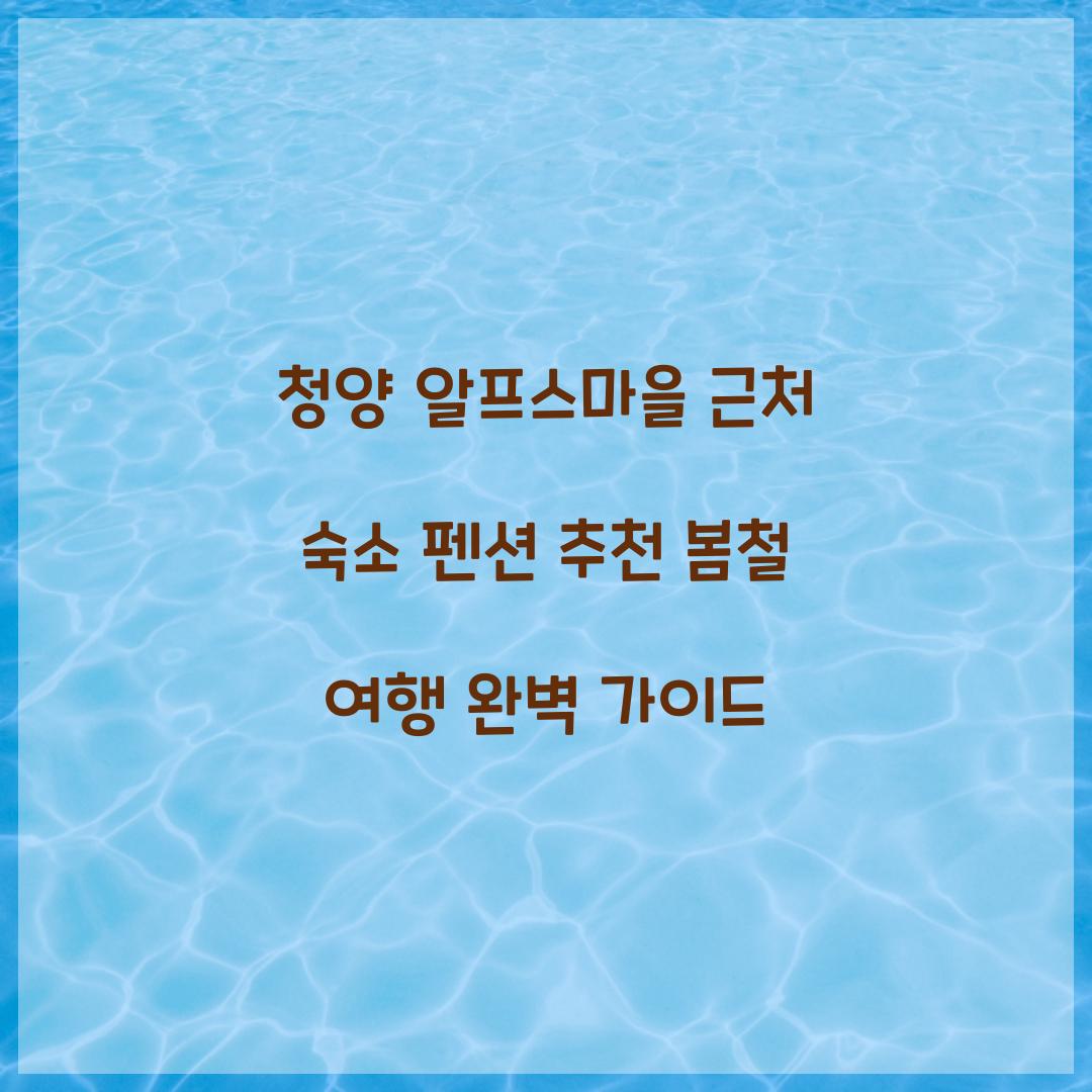 청양 알프스마을 근처 숙소 펜션