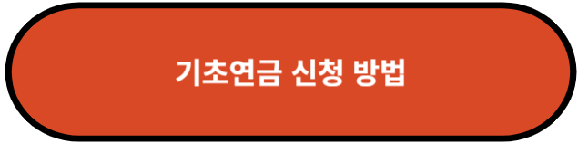 기초연금 신청 방법