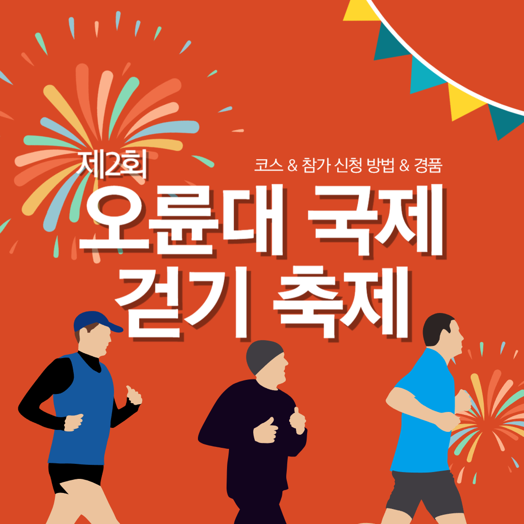 오륜대 국제 걷기 축제