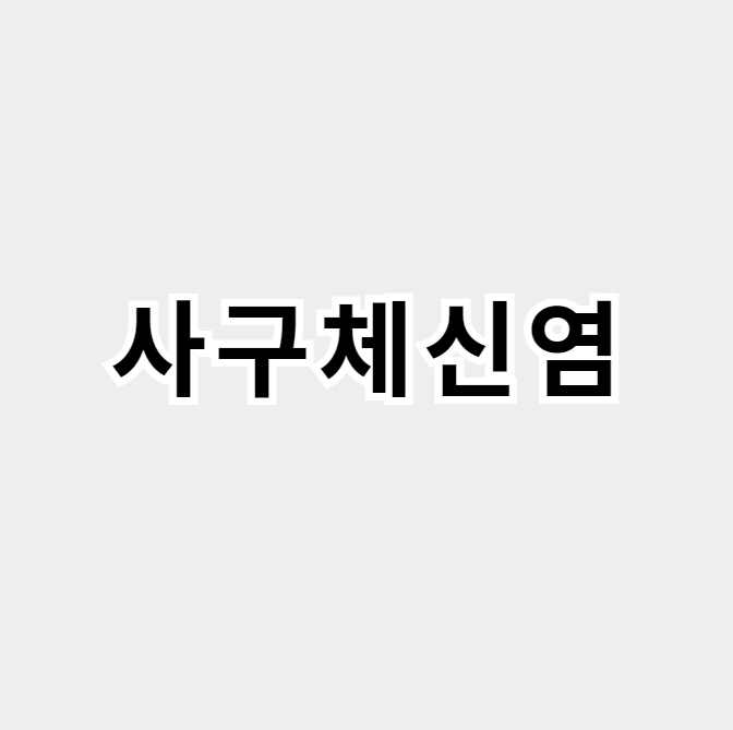 사구체신염